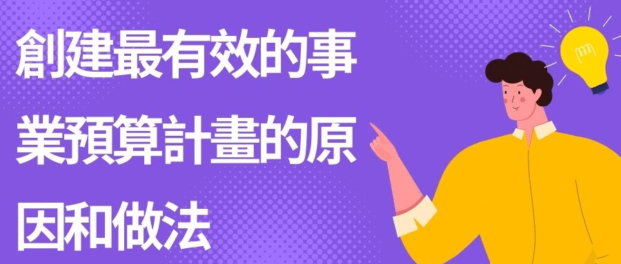 創建最有效的事業預算計畫的原因和做法 創建最有效的事業預算計畫的原因和做法